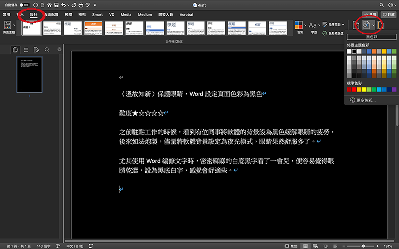 溫故知新 保護眼睛 Word設定頁面色彩為黑色 難度 By Ruilin Lin Medium