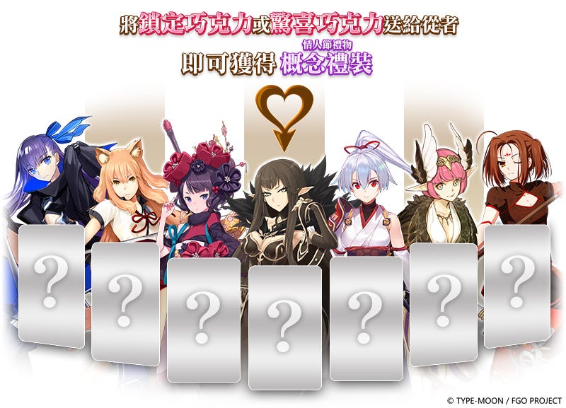 Fate Grand Order 繁中版推出19全新情人節活動 瓦倫丁的繁榮巧克力庭園 8 28與從者們傳遞心意吧 By 靠北新聞 Medium