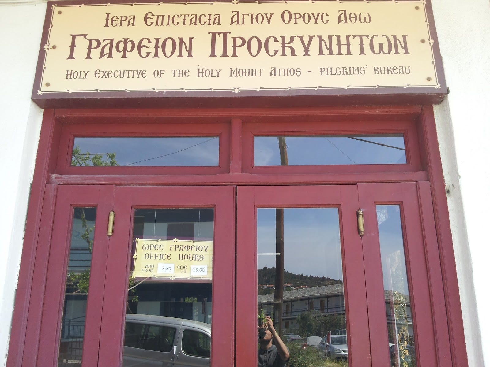 Како посетити Хиландар