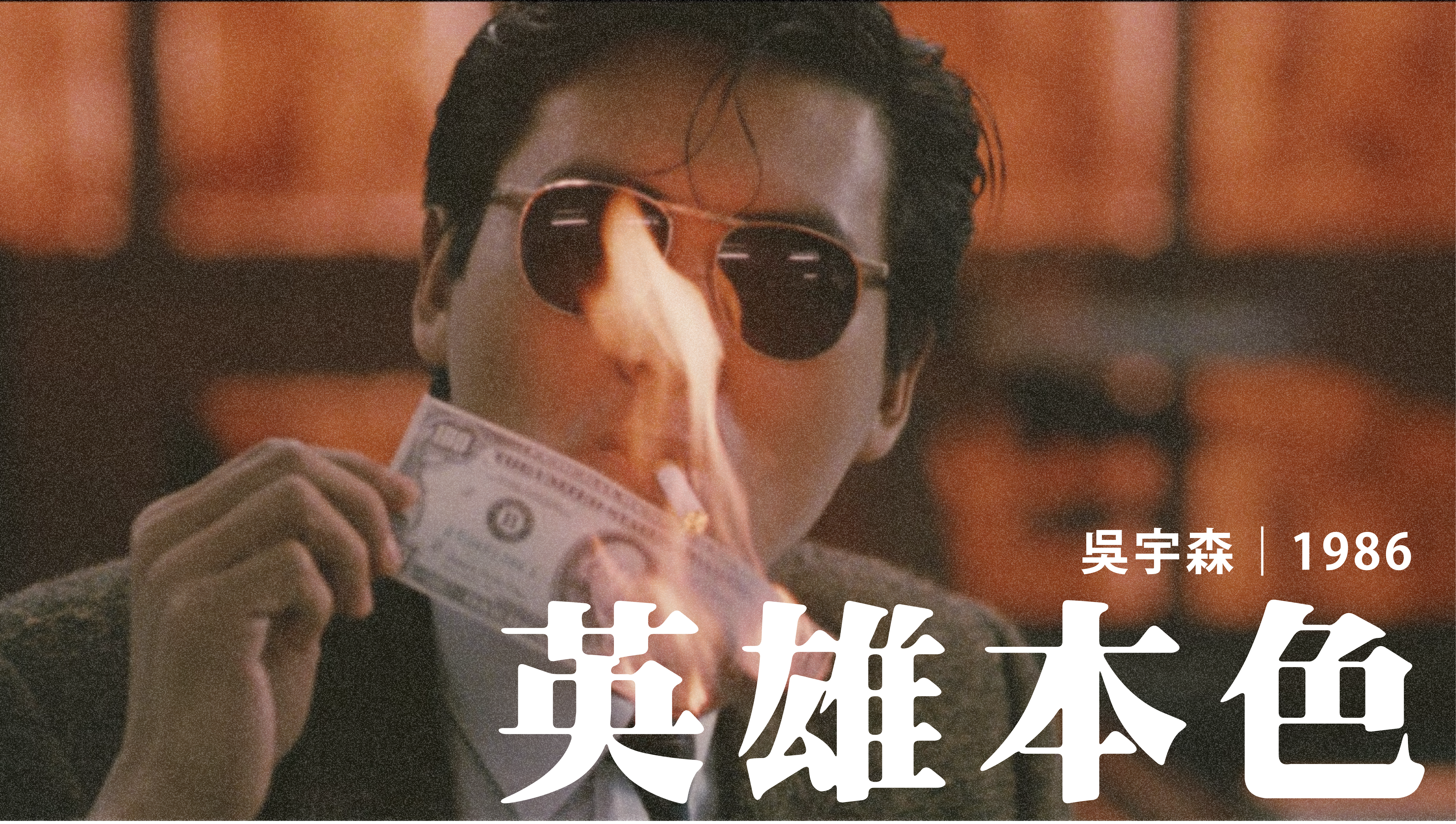 è‹±é›„æœ¬è‰² ç¶