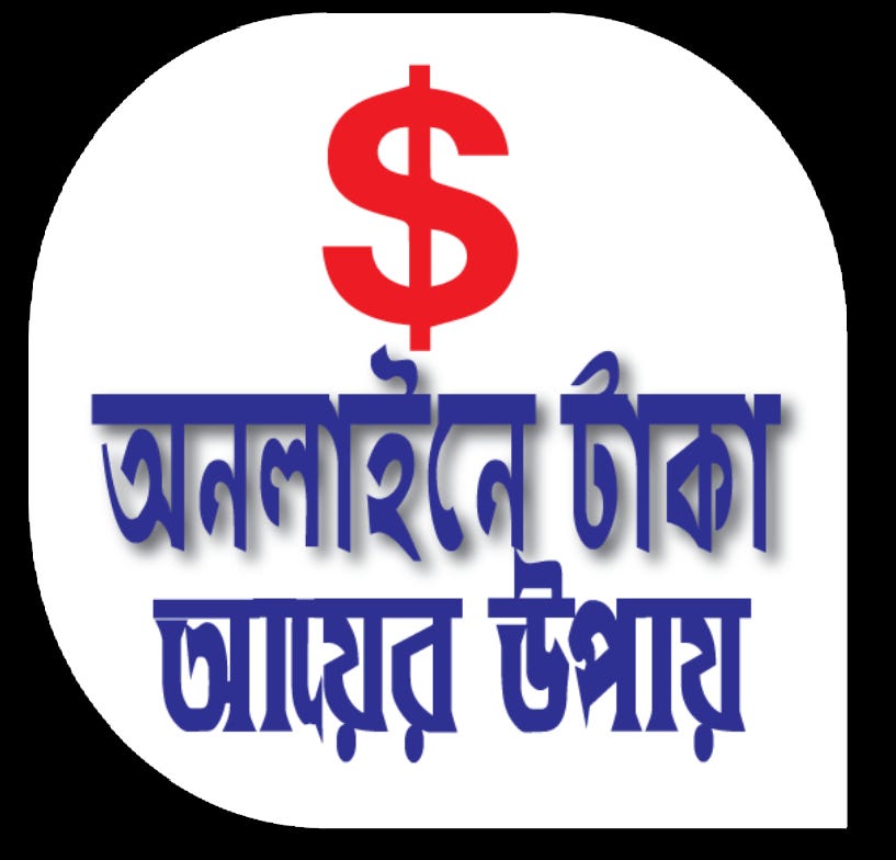 online-money-income-bengali-earnings