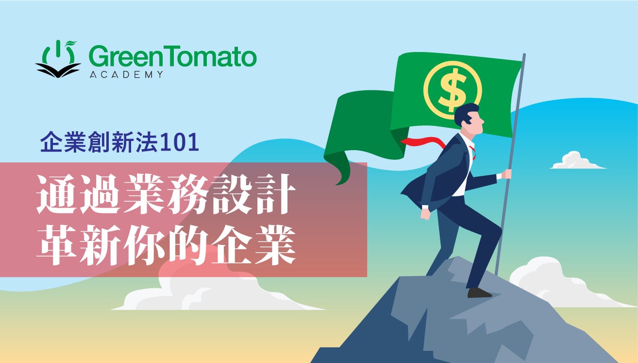業務創新法 通過 業務設計 革新你的企業