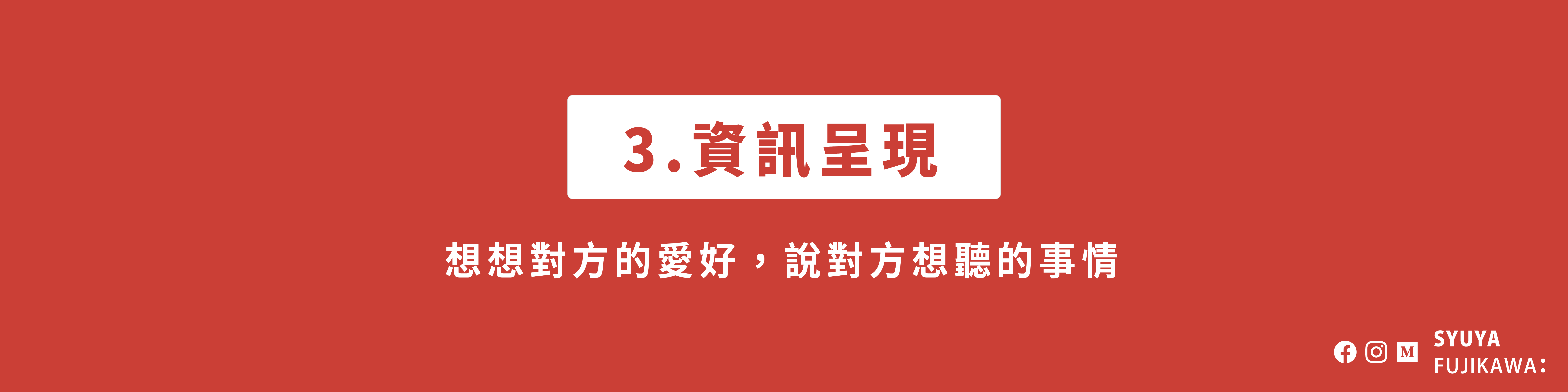 資訊呈現:想想對方的愛好,說對方想聽的事情