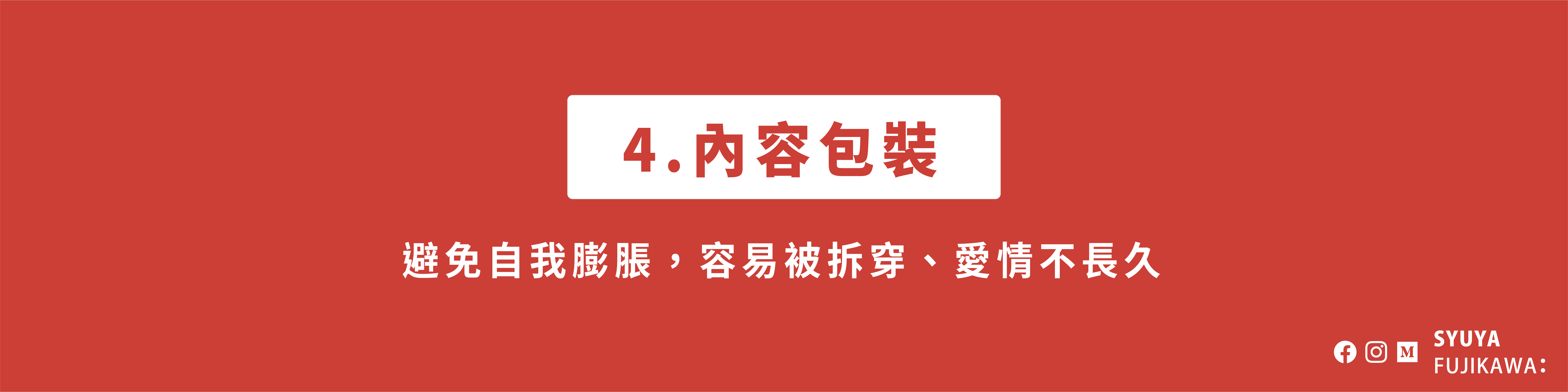 內容包裝:避免自我膨漲,容易被拆穿、愛情不長久