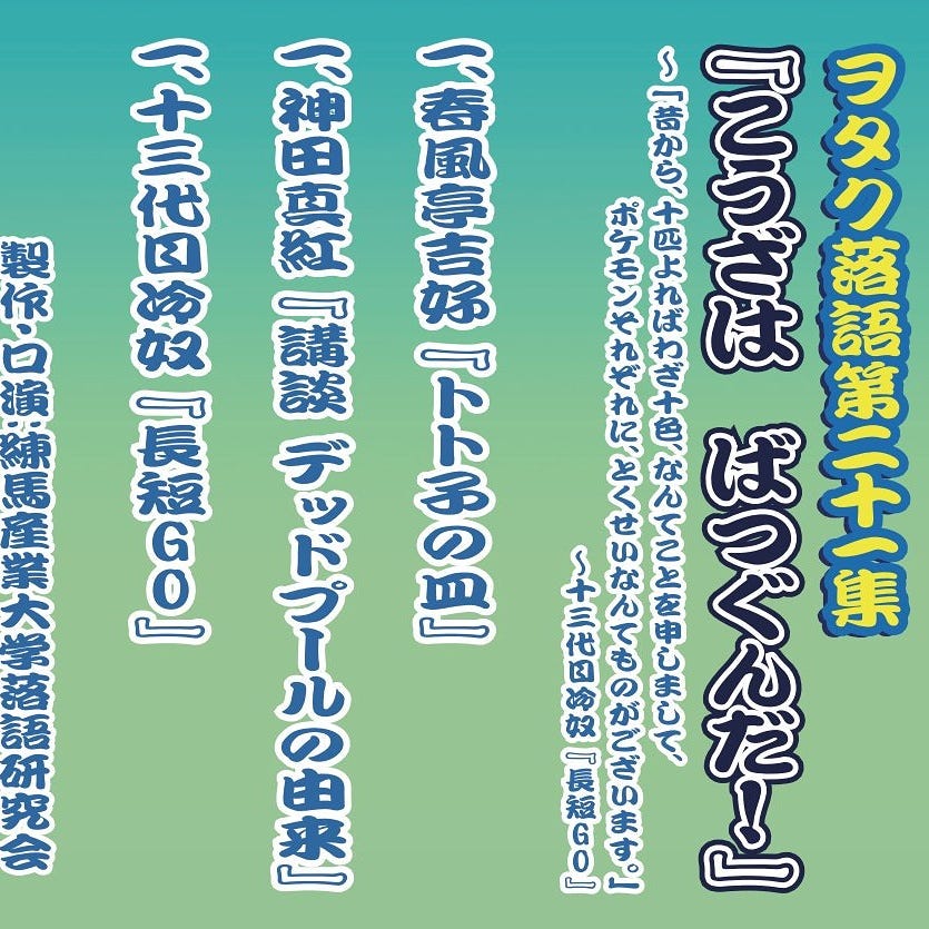 コミケ91 出展は12 31 土 東地区u 30b 練馬産業大学落語研究会 です By よっぴー Medium