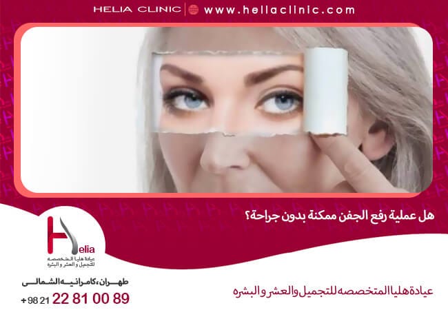 ما هي جراحة الجفن السفلي ما هي جراحة الجفن السفلي بقلم Halia Clinic Medium