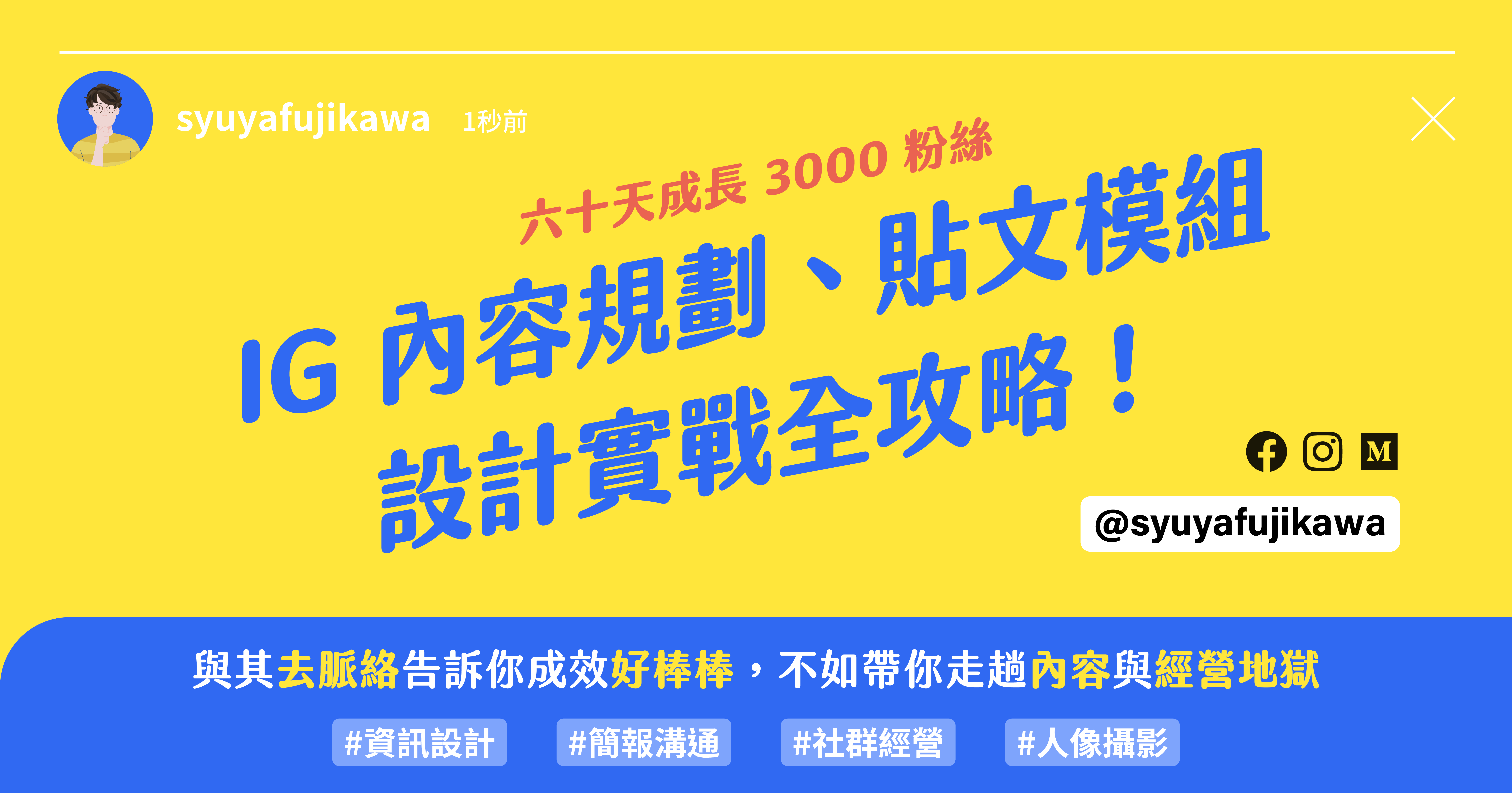 六十天成長3000 粉絲 Ig 內容規劃與貼文模組 設計實戰全攻略 By Syuya Fujikawa Graphic Design Flying Info Medium 六十天成長3000 粉絲 Ig 內容規劃與貼文模組 設計實戰全攻略 By Syuya Fujikawa Graphic Design Flying Info Medium
