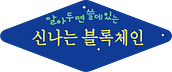 알쓸신블