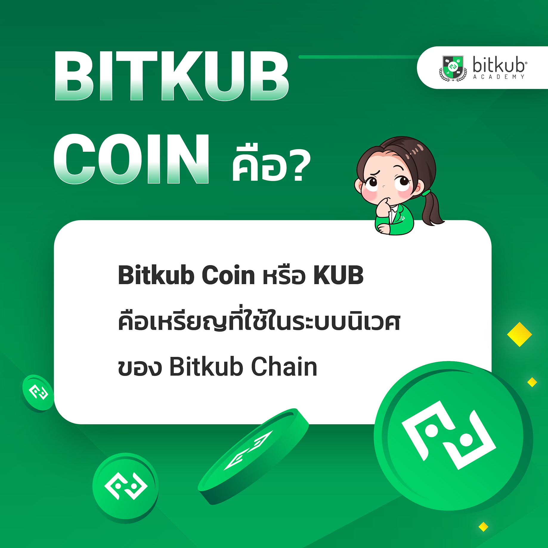 à¸—à¸³à¸„à¸§à¸²à¸¡à¸£ à¸ˆ à¸à¸ à¸šà¹€à¸«à¸£ à¸¢à¸ Bitkub Coin Kub By Waranyu Suknantee Bitkub Com Medium