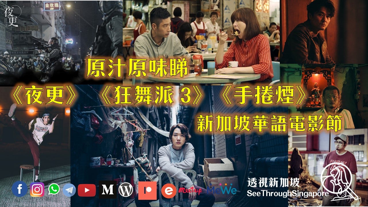 原汁原味睇 手捲煙 狂舞派3 夜更 新加坡華語電影節2021 By 透視新加坡 除障破蒙看清新加坡 Medium