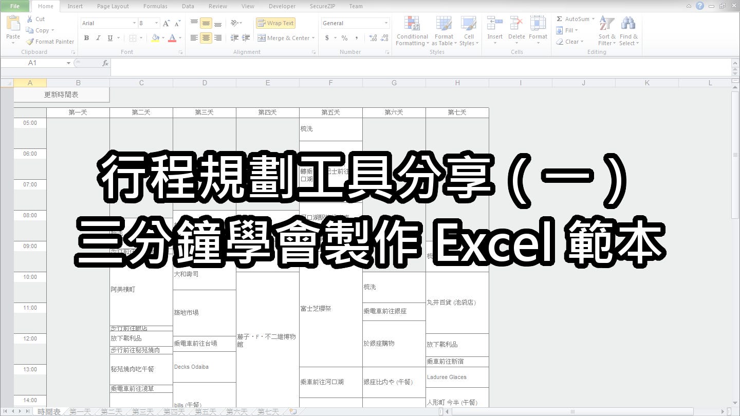 行程規劃工具分享 一 三分鐘學會製作excel 範本 最近網上流傳了幾篇關於行程規劃的文章 作者不約而同地都是傾向於詳細規劃行程的類型 By Traveleisure Medium