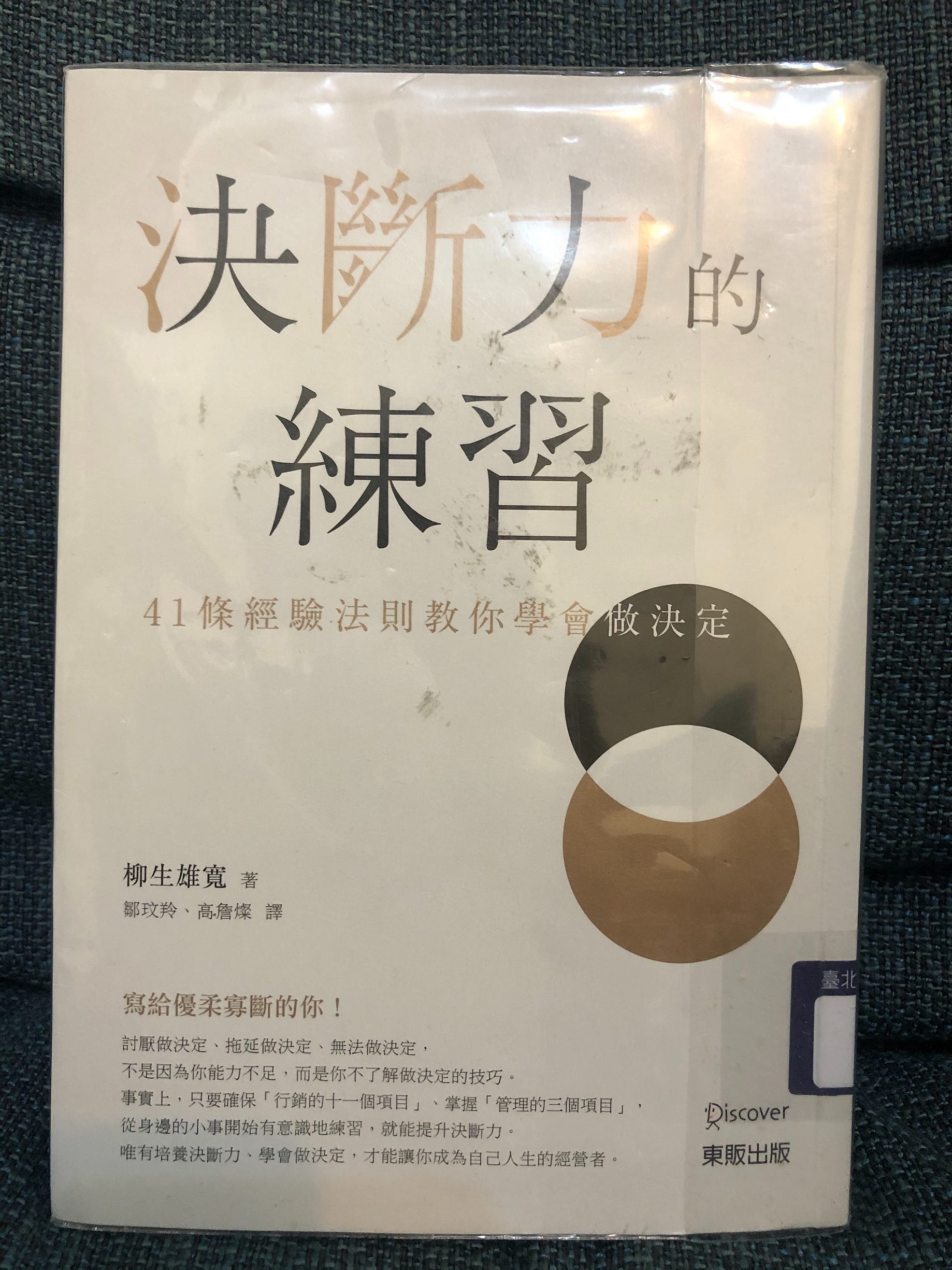 讀書心得 決斷力的練習 41條經驗法則教你學會做決定 書名 決斷力的練習 41條經驗法則教你學會做決定 By Happy Read 樂讀