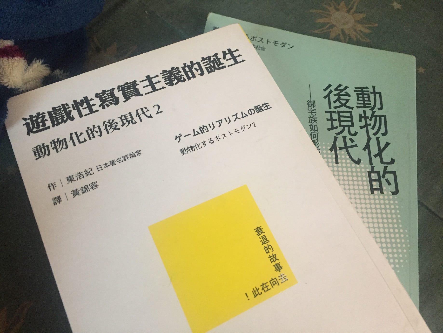 東浩紀 與及 動物化的後現代 又名 為什麼東浩紀就是個傲嬌 By Altia Medium
