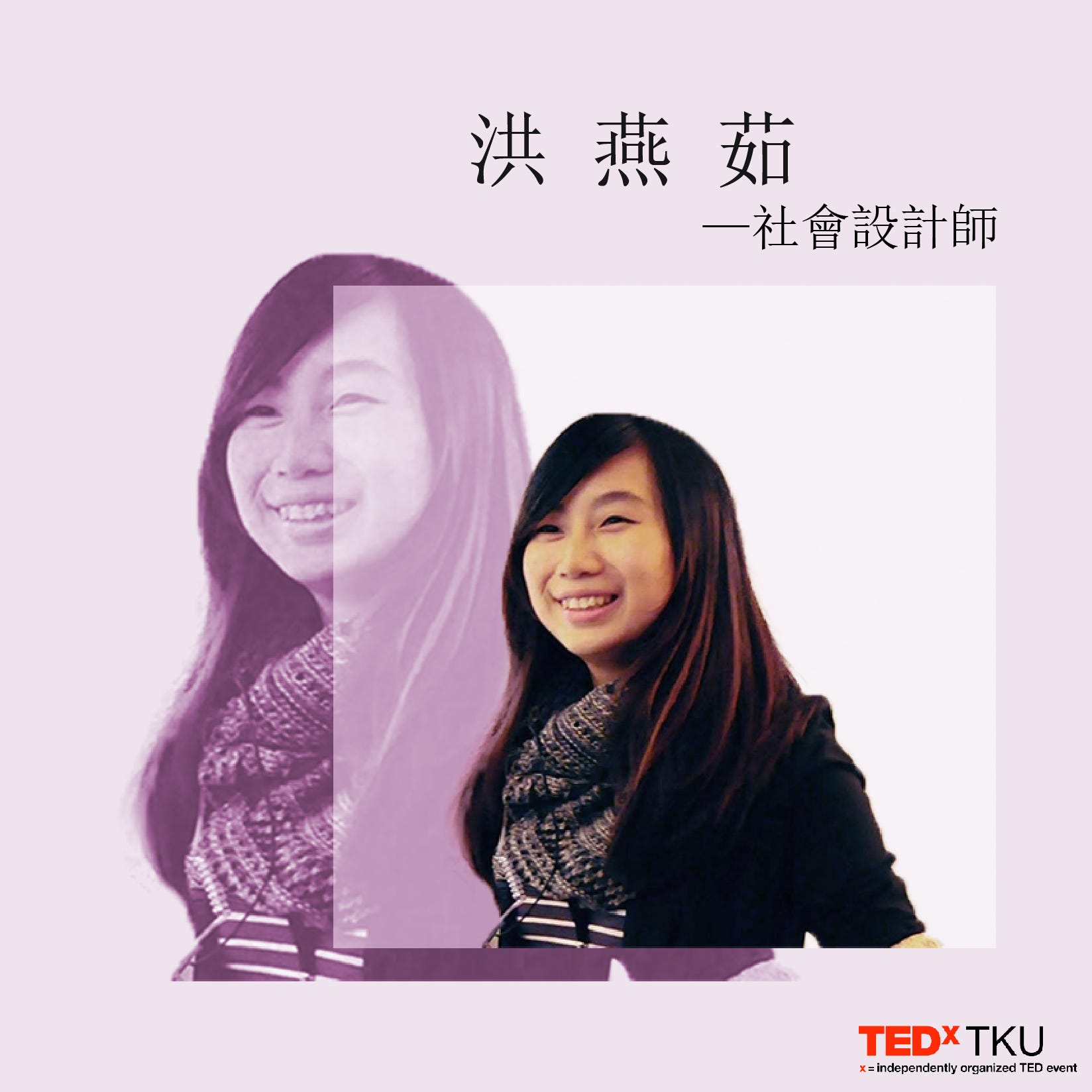 洪燕茹 為社會設計 也為人生設計 用一句話形容社會設計師 By Tedx Tku專訪園 Medium