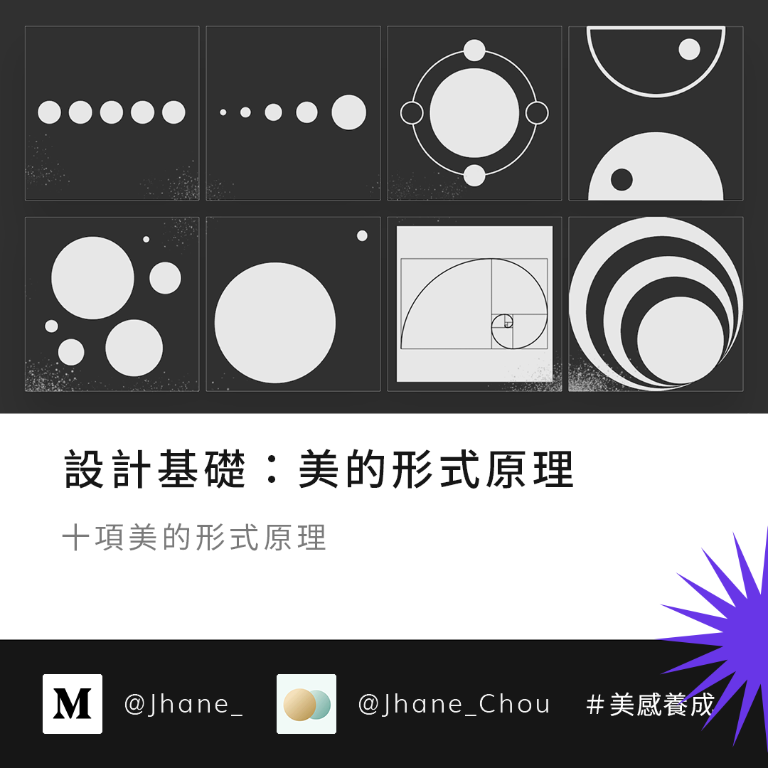 設計基礎 美的形式原理 十項美的形式原理 By Jhane Chou ᴗ Deerlight Design 曝鹿設計專欄 Medium 設計基礎 美的形式原理 十項美的形式原理 By Jhane Chou ᴗ Deerlight Design 曝鹿設計專欄 Medium