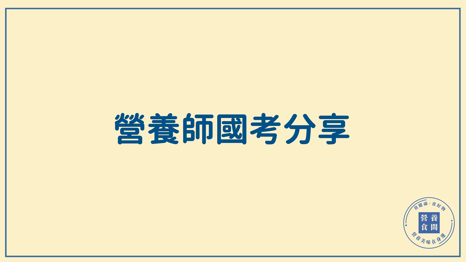 分享 準備營養師國考分享