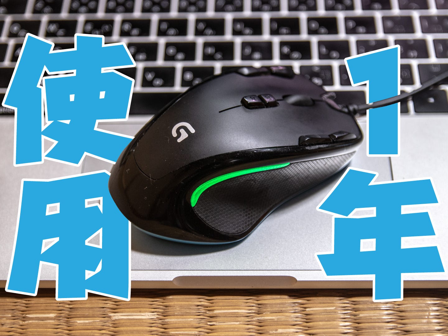 1年使用レビュー 軽い 便利 安い 三拍子揃った神ゲーミングマウス Logicool G300s By 虎豆しば2号 Medium 1年使用レビュー 軽い 便利 安い 三拍子揃った神ゲーミングマウス Logicool G300s By 虎豆しば2号 Medium