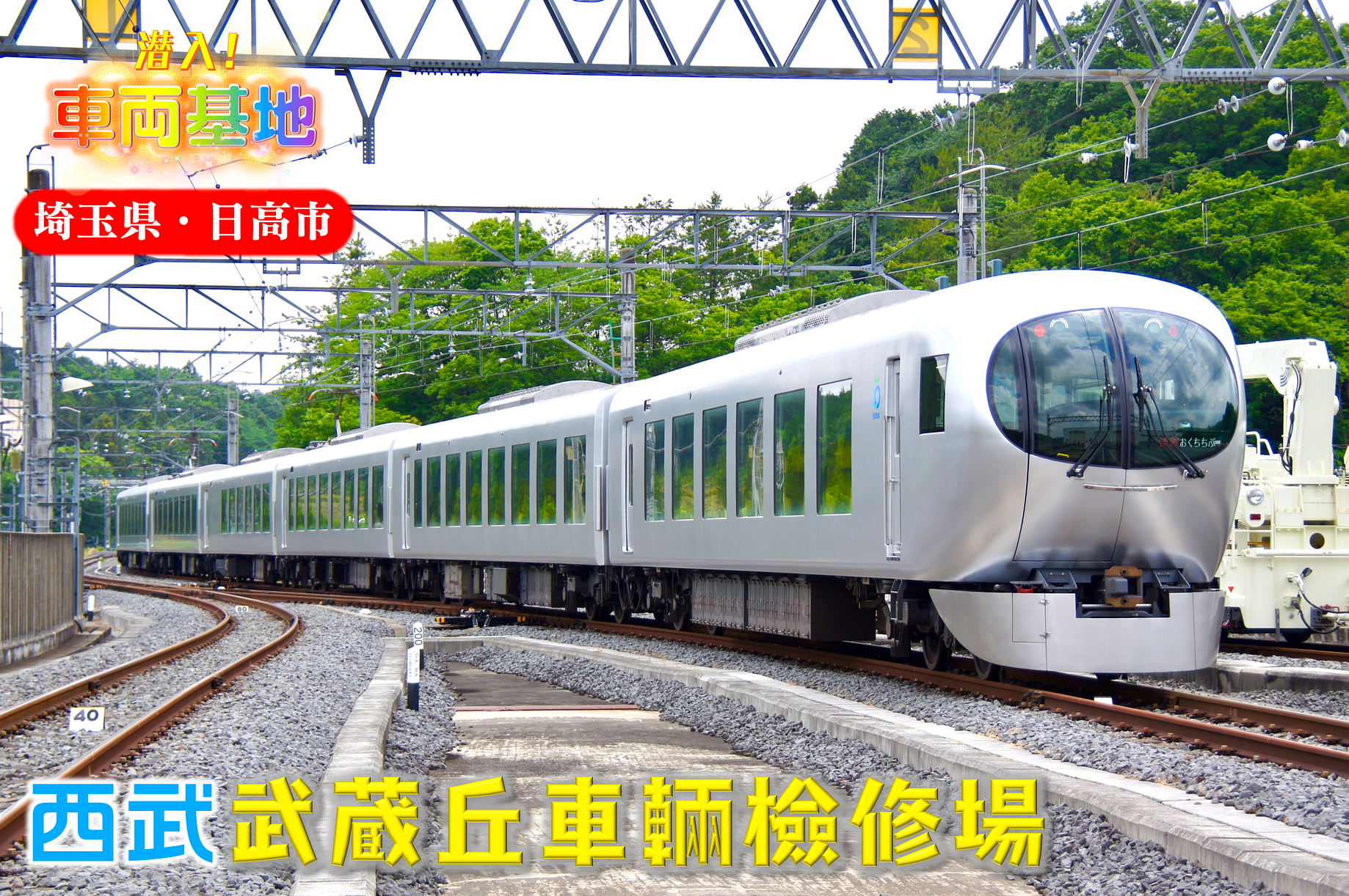 鐵道焦點 鉄道クローズアップ 東日本大震災後第九年 私鐵王國 Medium