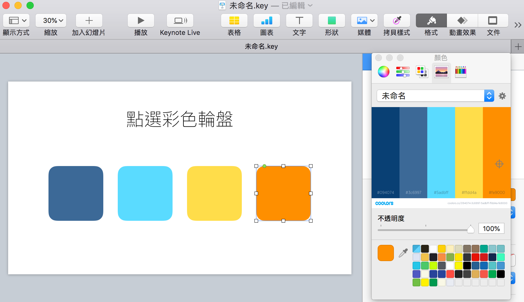 Keynote 三個加速修改顏色技巧 提升你的簡報製作效率 身為簡報設計師 這次就來談談在keynote 中有哪些加速顏色修改的技巧