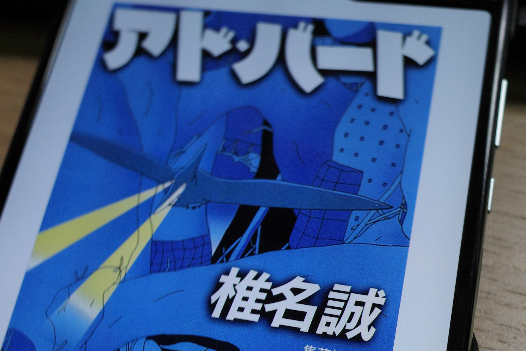 ソーシャルメディアと広告の関係のさらに先を見通す椎名誠の アド バード 175冊目 1000冊紹介する By いしたにまさき シン みたいもん ソーシャルメディアと広告の関係のさらに先を見通す椎名誠の アド バード 175冊目 1000冊紹介する By いしたにまさき シン みたいもん