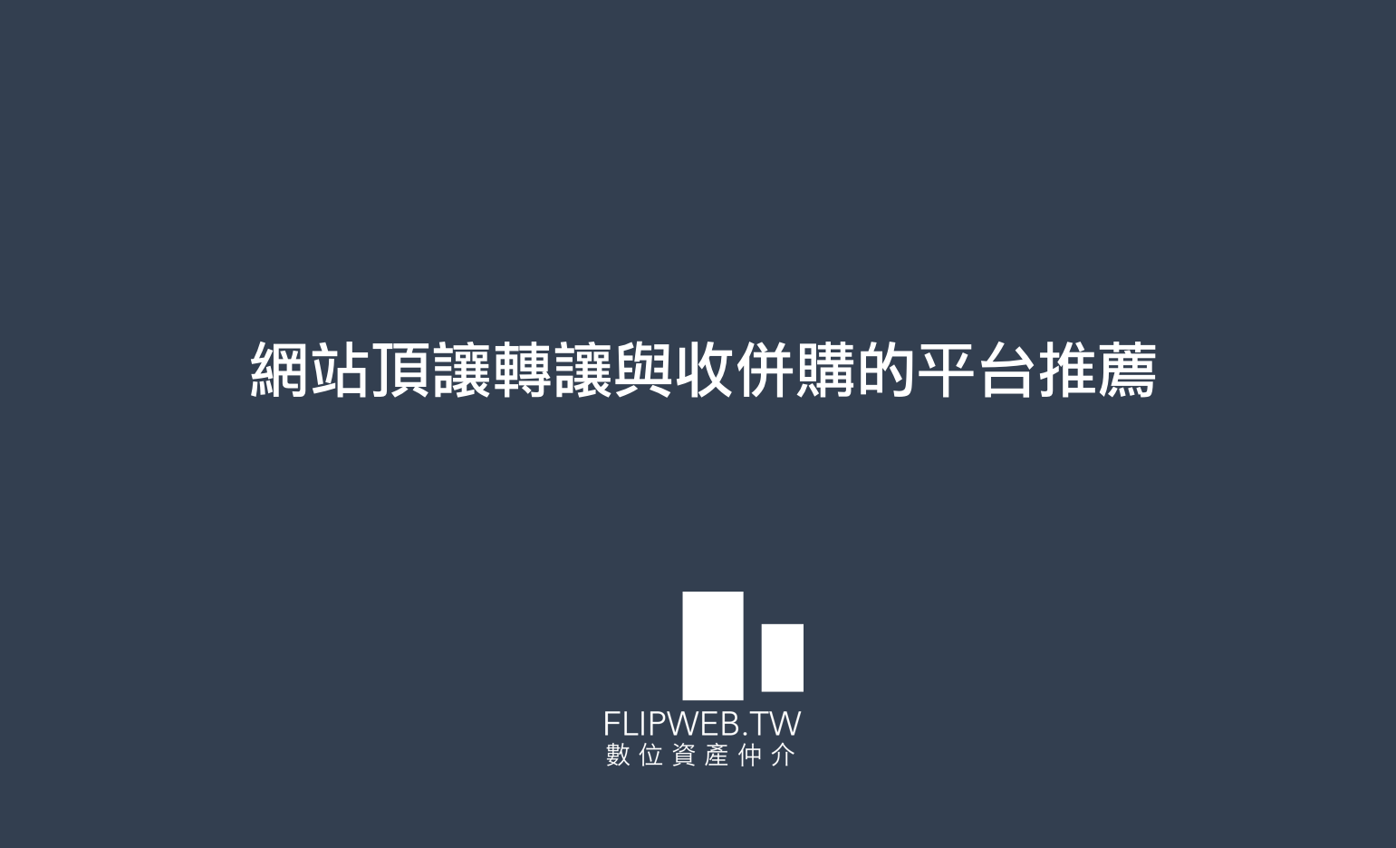 簡易版店面頂讓轉讓買賣合約範本 Flipweb By Flipweb 數位資產觀點 Medium