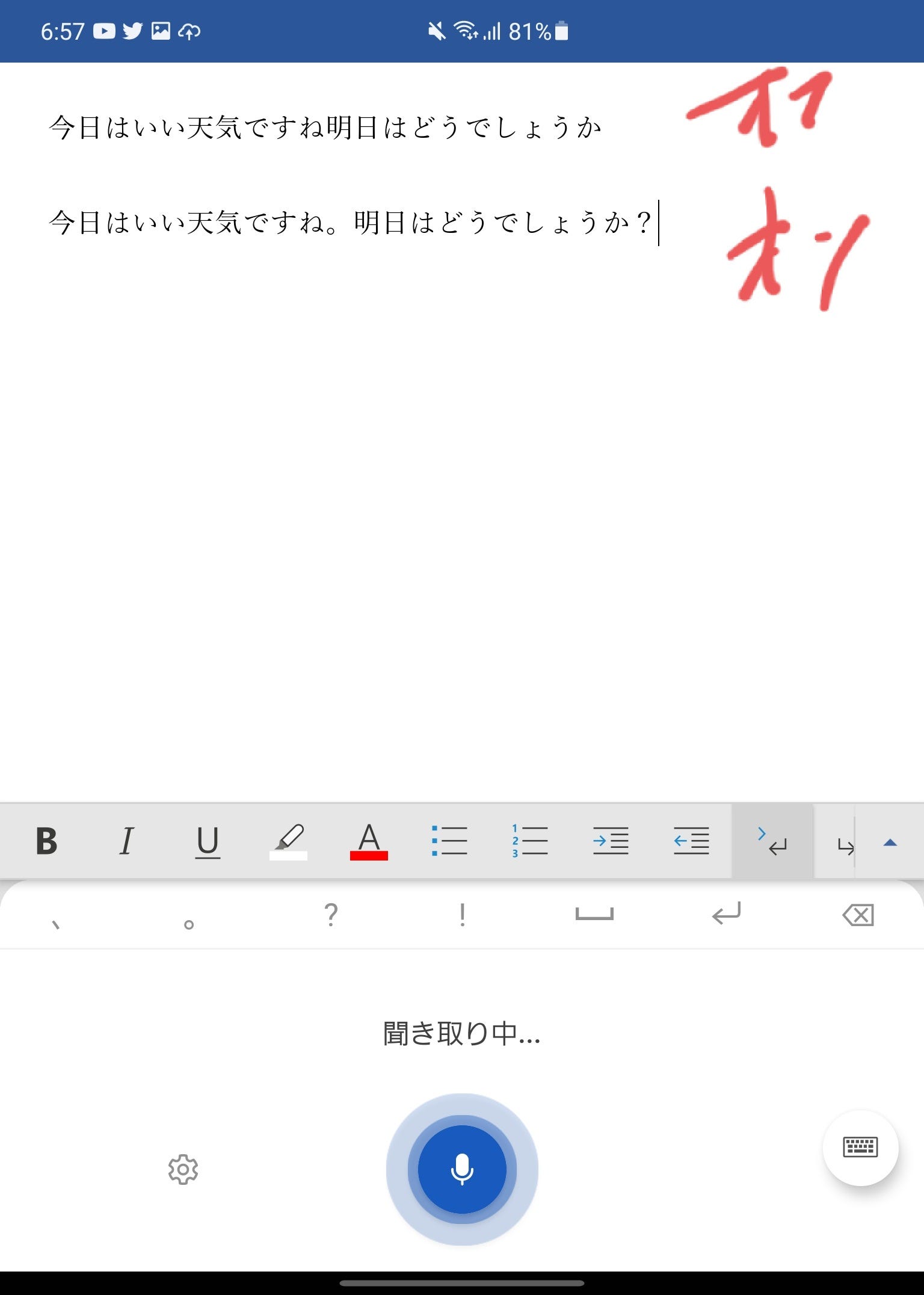 Androidで音声入力 Wordの日本語 ディクテーション の句読点自動認識をテスト これはちゃんと使えるぞ シン みたいもん