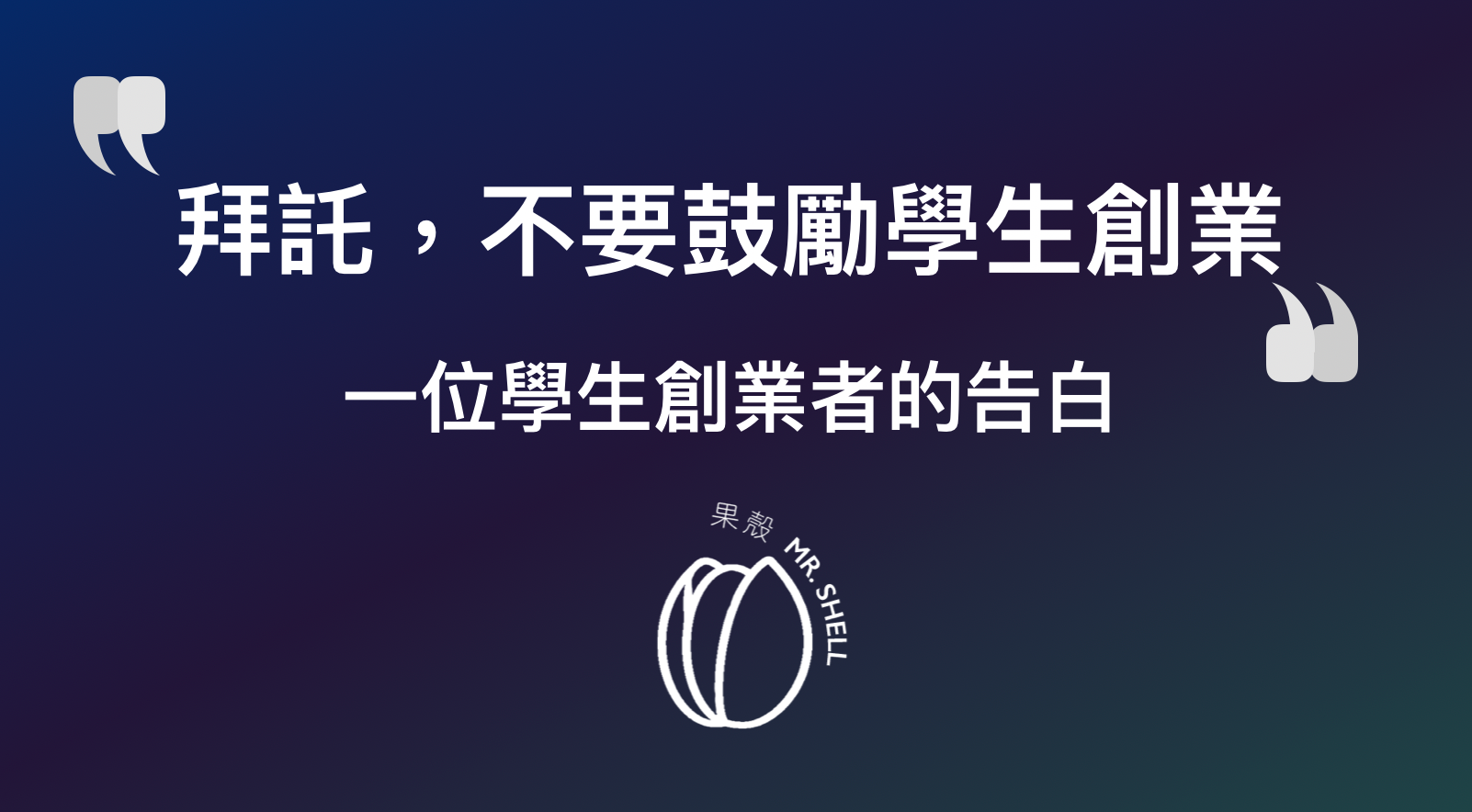 拜託 不要鼓勵學生創業 一位學生創業者的告白 時常被問到我的創業故事 才驚覺原來我曾是學生創業者 但我能提供的 是 失敗組 經 By 果殼