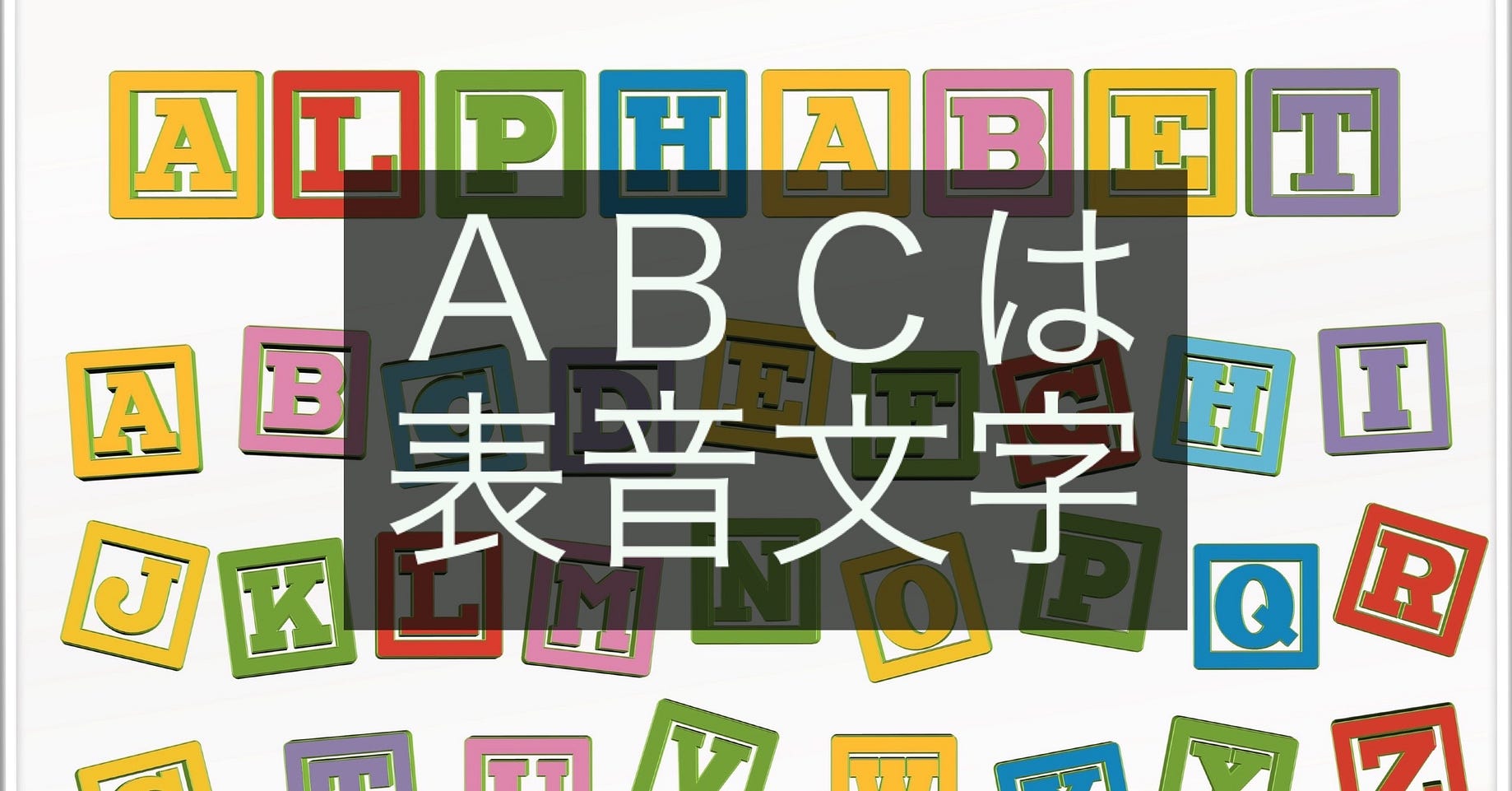 アルファベットは表音文字です 英語には英語のつづりのルールがあります By 岡田 康之 岡田康之のブログ