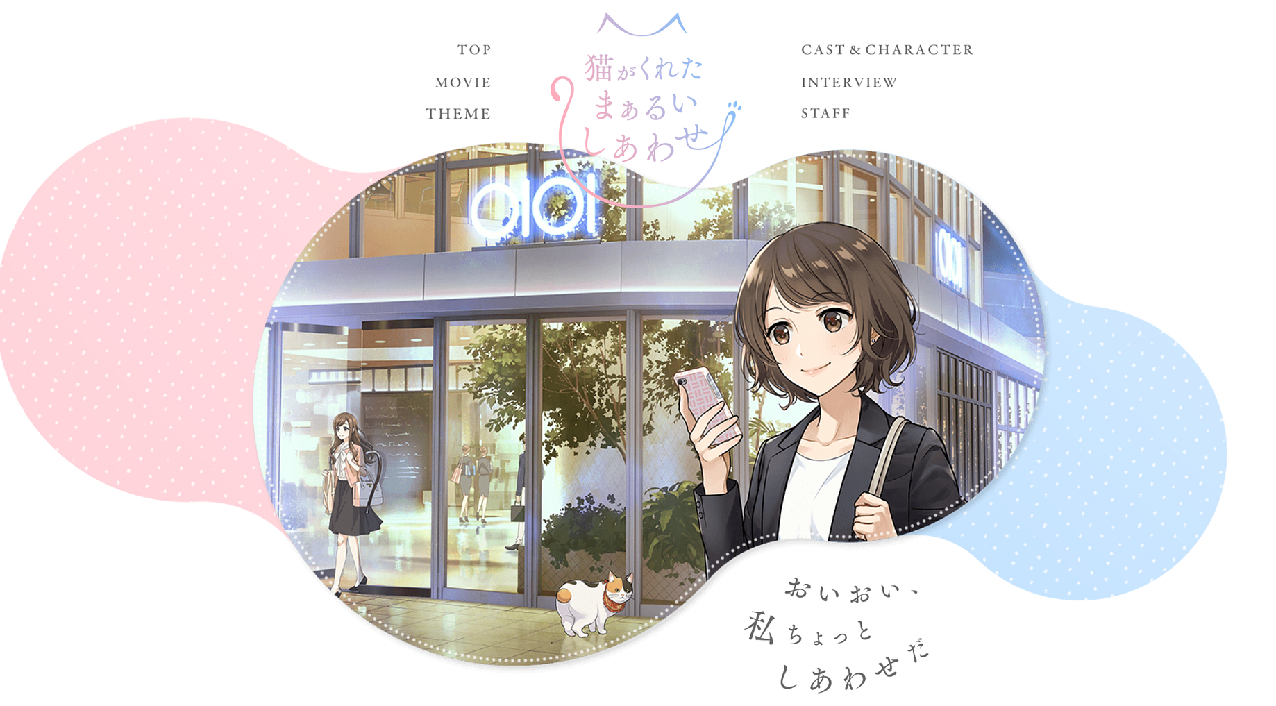 丸井グループ 猫がくれたまぁるいしあわせ アニメcmキャンペーン キャストインタビュー By Kento Hasegawa Hasegawakento Com 丸井グループ 猫がくれたまぁるいしあわせ アニメcmキャンペーン キャストインタビュー By Kento Hasegawa Hasegawakento Com