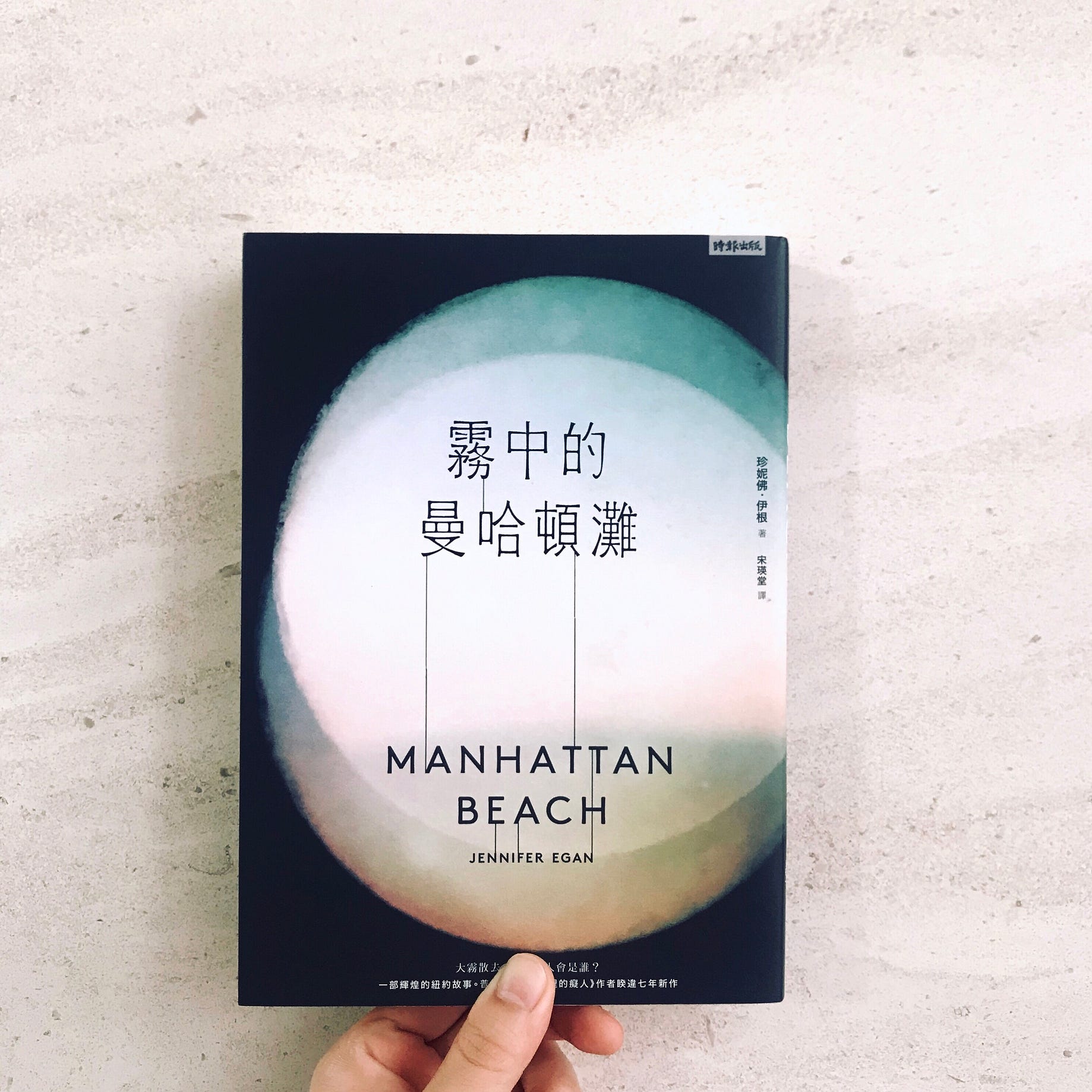 閱讀 霧中的曼哈頓灘 Jennifer Egan 在 時間裡的癡人 曲終人散過後 珍妮佛伊根以一個完全意想不到的方式與讀者們重逢 By Let Me Sing You A Waltz Medium