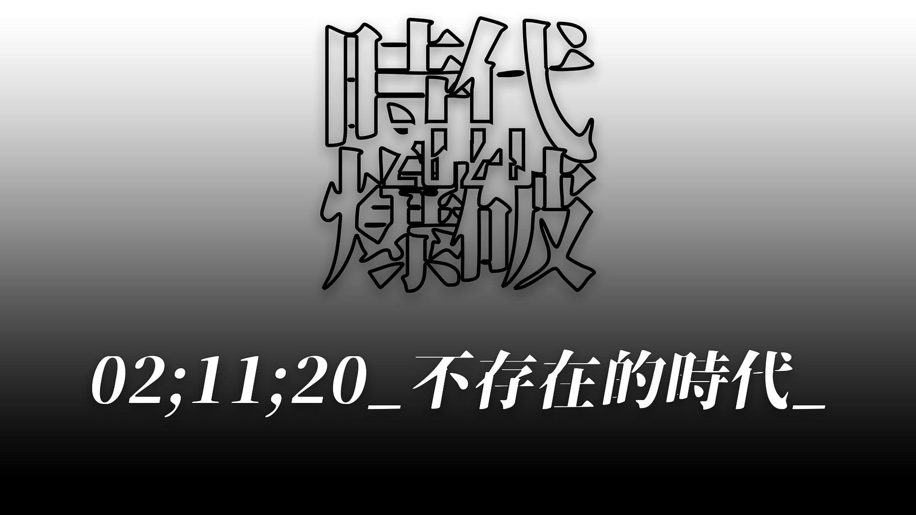 半澤直樹 不是加倍奉還 而是貫徹自我 私 的正義 亞次圓 Ylias Medium 半澤直樹 不是加倍奉還 而是貫徹自我 私 的正義 亞次圓 Ylias Medium