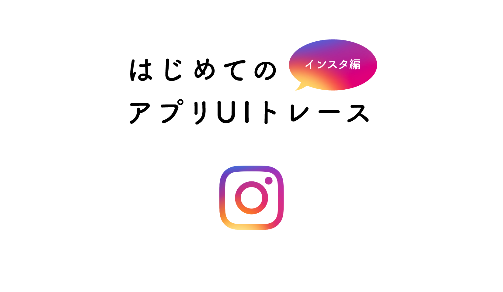 はじめてのアプリuiトレース Instagram編 今回は みんな大好きinstagramをトレースしました By Tsubasa Shiraishi Medium