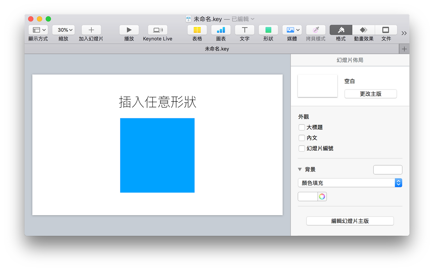 Keynote 三個加速修改顏色技巧 提升你的簡報製作效率 身為簡報設計師 這次就來談談在keynote 中有哪些加速顏色修改的技巧 Keynote 三個加速修改顏色技巧 提升你的簡報製作效率 身為簡報設計師 這次就來談談在keynote 中有哪些加速顏色修改的技巧