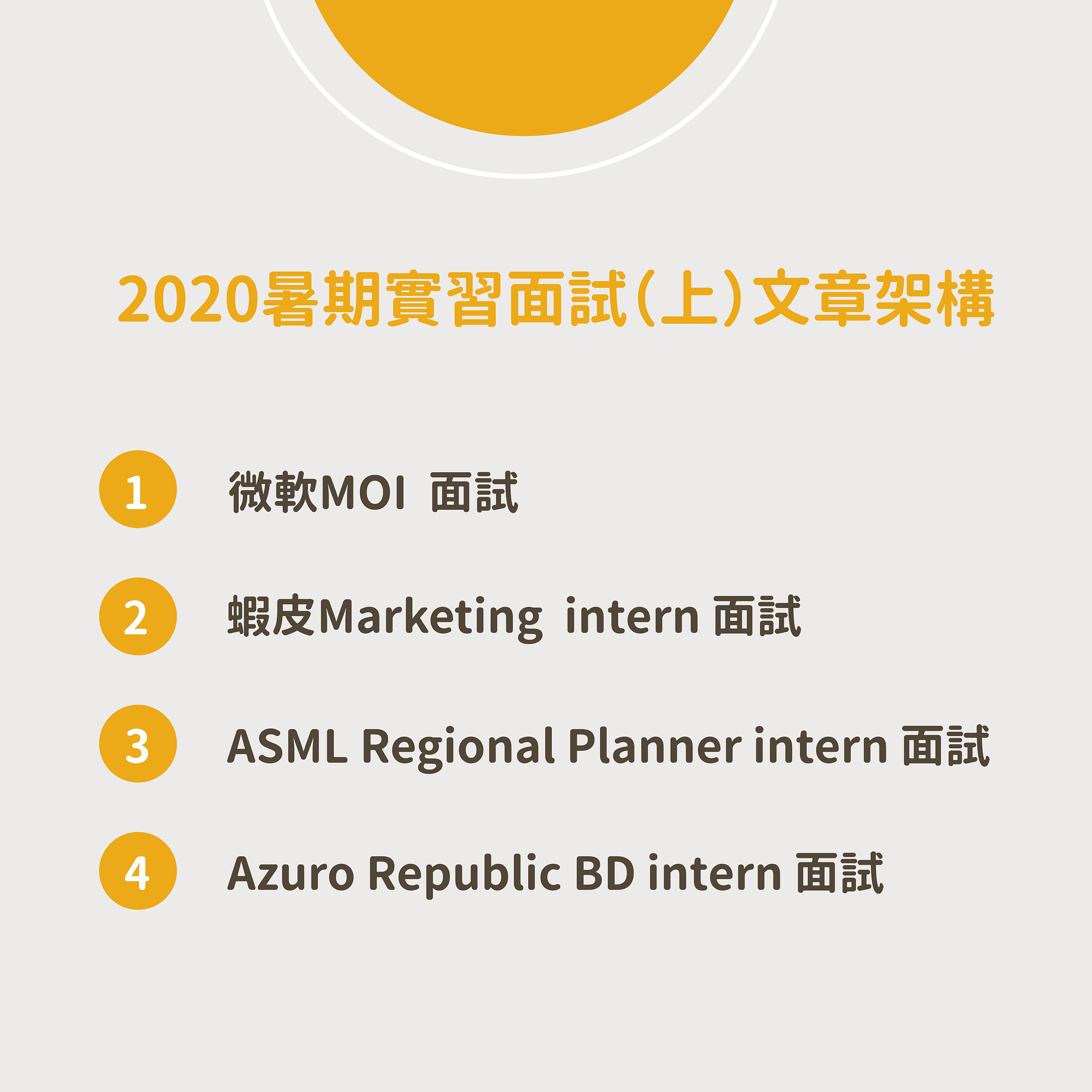 2020暑期實習面試心得 微軟 蝦皮 Asml 奧美 妮維雅 Viewsonic Tobie H