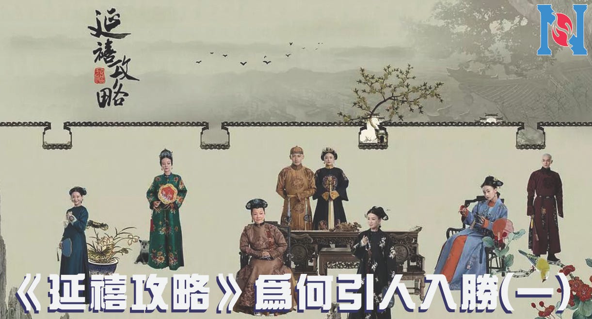 延禧攻略 為何引人入勝 一 內地宮廷劇 延禧攻略 已分別於八月底及十月初在內地網上及香港電視台播放完畢 但熱 By Regina Ip Medium