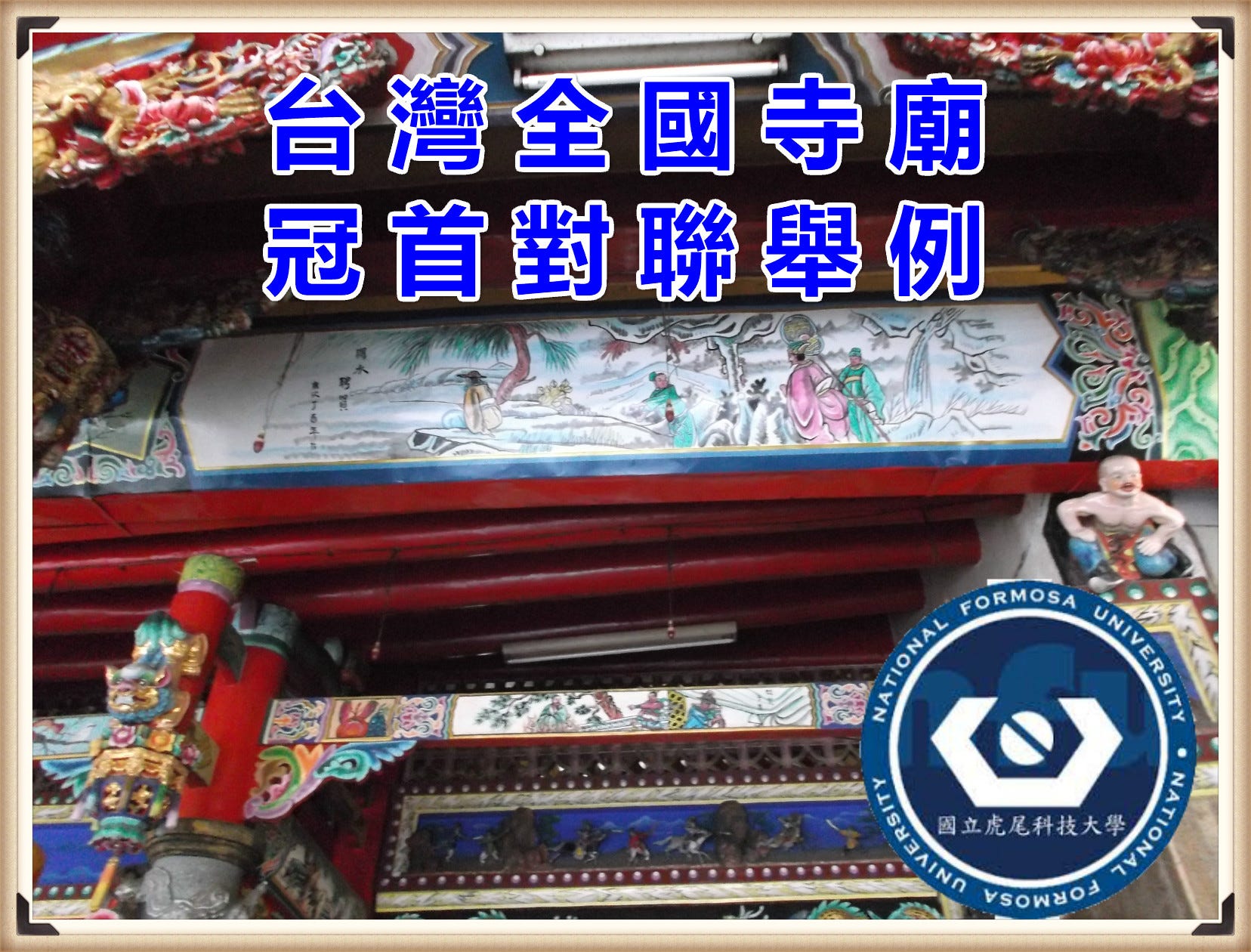 台灣全國各地寺廟對聯之美與欣賞 雲林縣國立虎尾科技大學通識教育中心李玉璽老師編輯整理初稿18 10 By 春發號 Medium 台灣全國各地寺廟對聯之美與欣賞 雲林縣國立虎尾科技大學通識教育中心李玉璽老師編輯整理初稿18 10 By 春發號 Medium