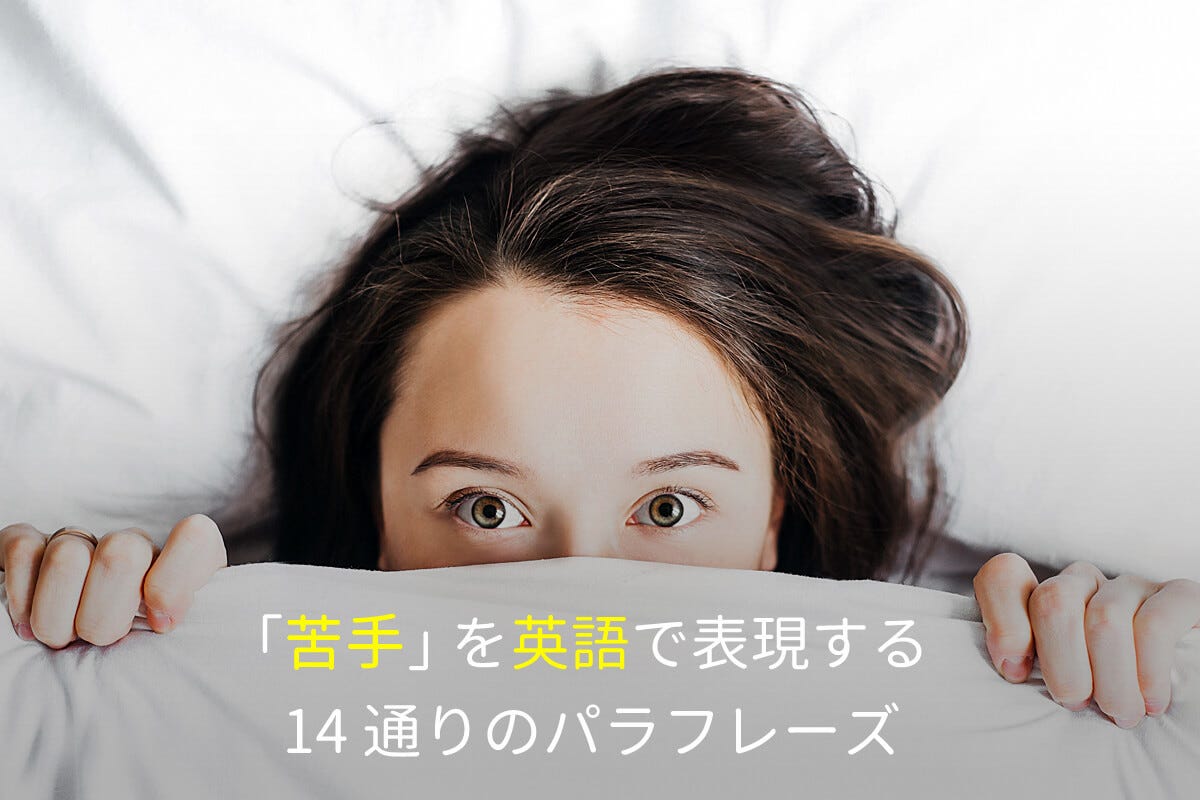が苦手 英語では良くこう表現します 14通り英語例文付き が苦手 英語では良くこう表現します 14通り英語例文付き