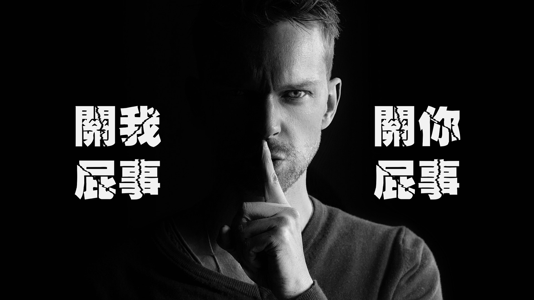 客製化文字干你屁事中性棉t T Shirt 親子大尺碼t恤ps294 設計館pixo Style 男t 恤 上衣 Pinkoi