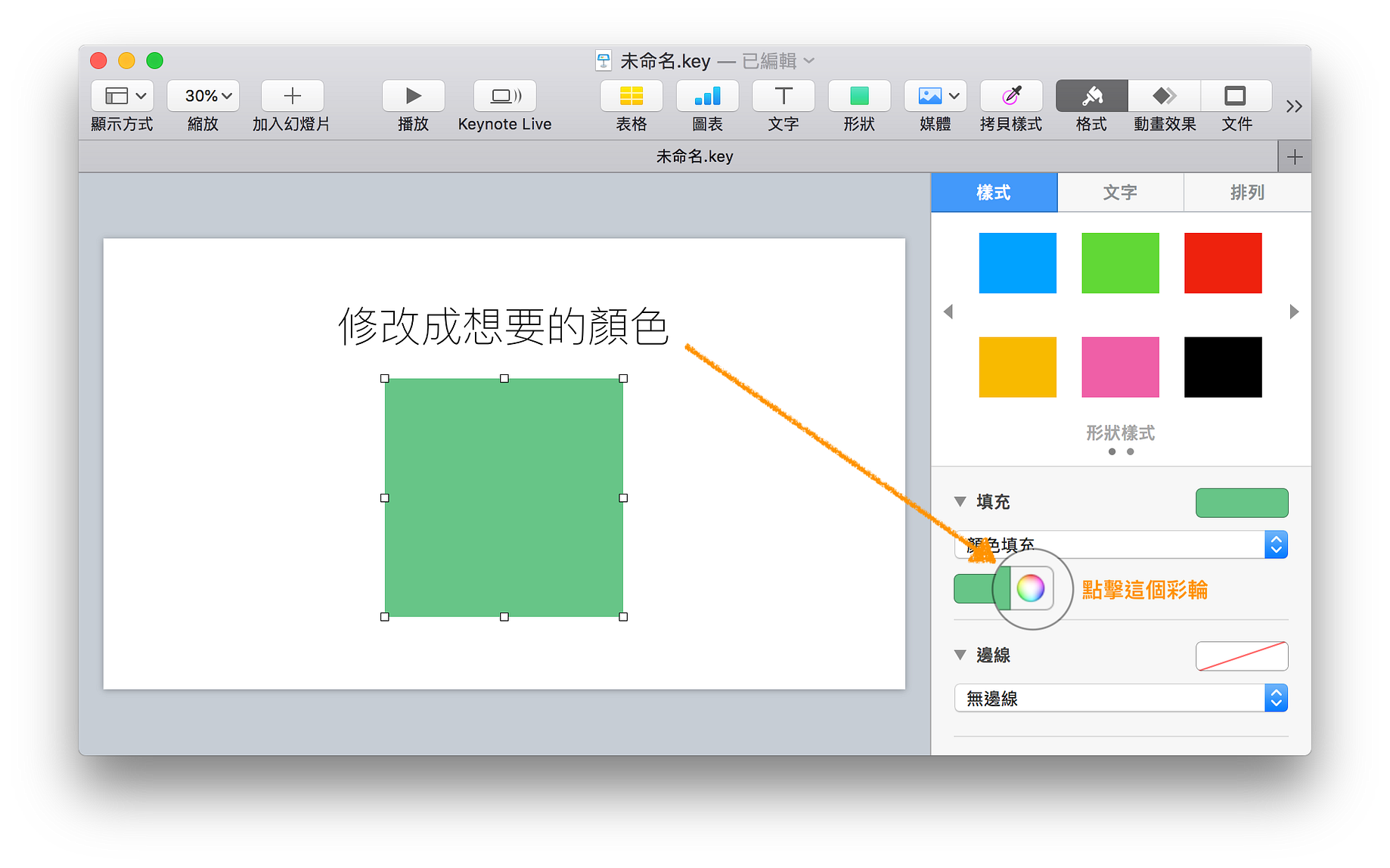 Keynote 三個加速修改顏色技巧 提升你的簡報製作效率 身為簡報設計師 這次就來談談在keynote 中有哪些加速顏色修改的技巧