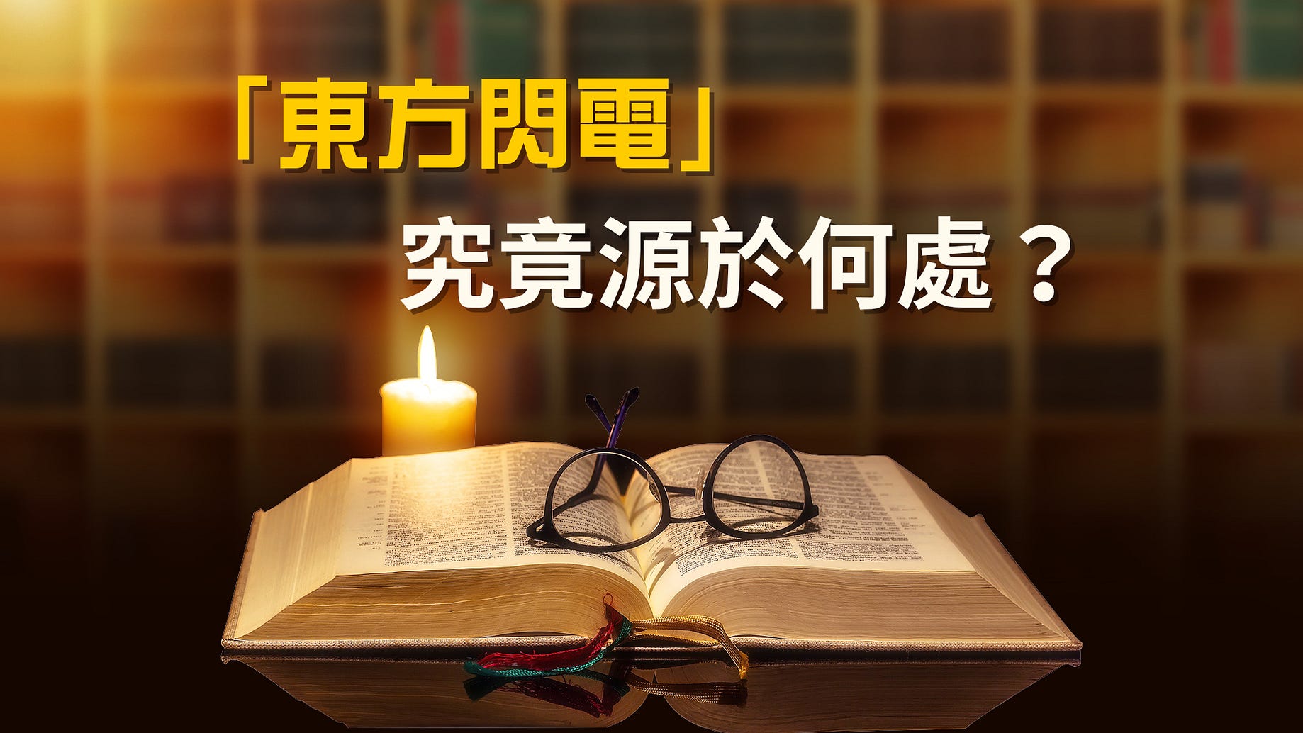東方閃電 究竟源於何處 東方閃電 究竟源於何處 By 全能神 末世基督的顯現 Medium