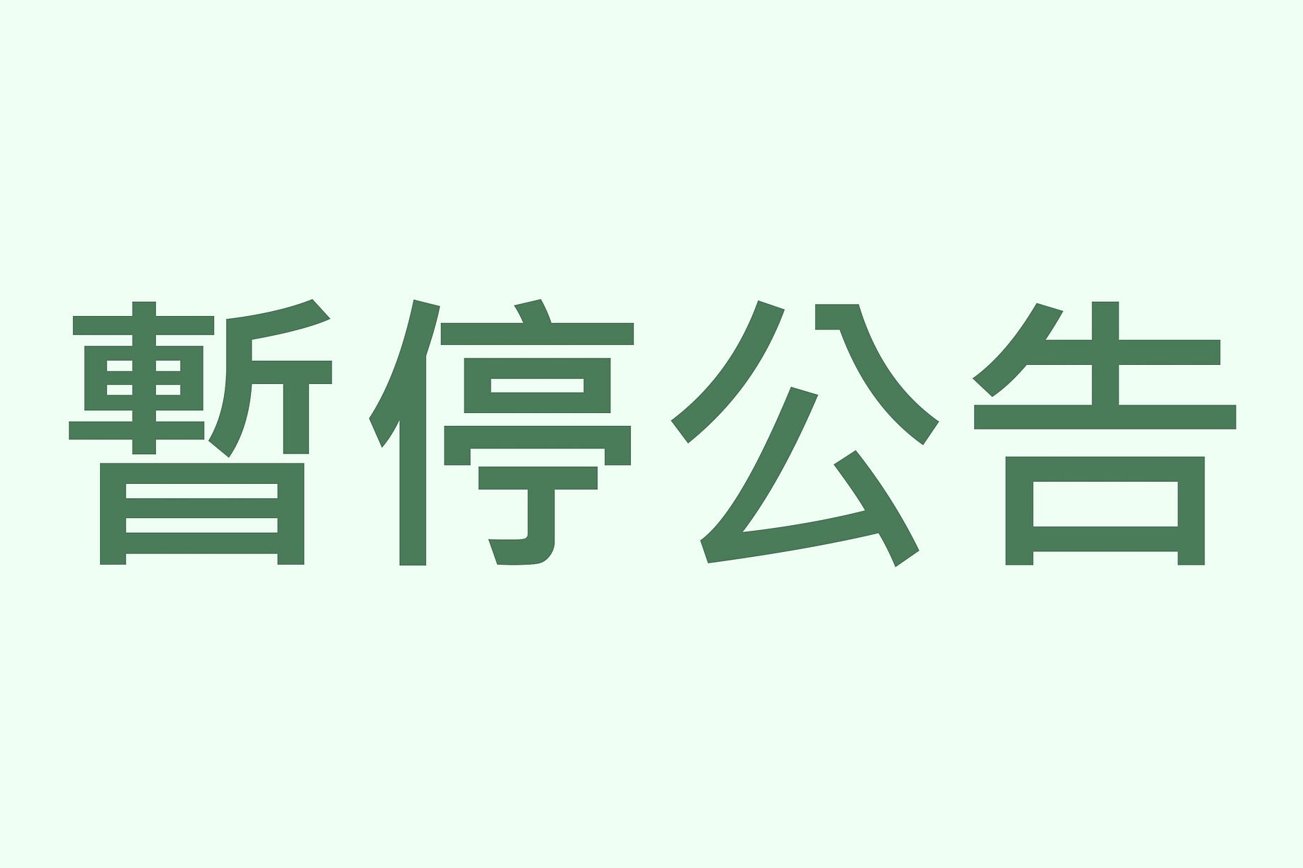 沈廢年 Medium