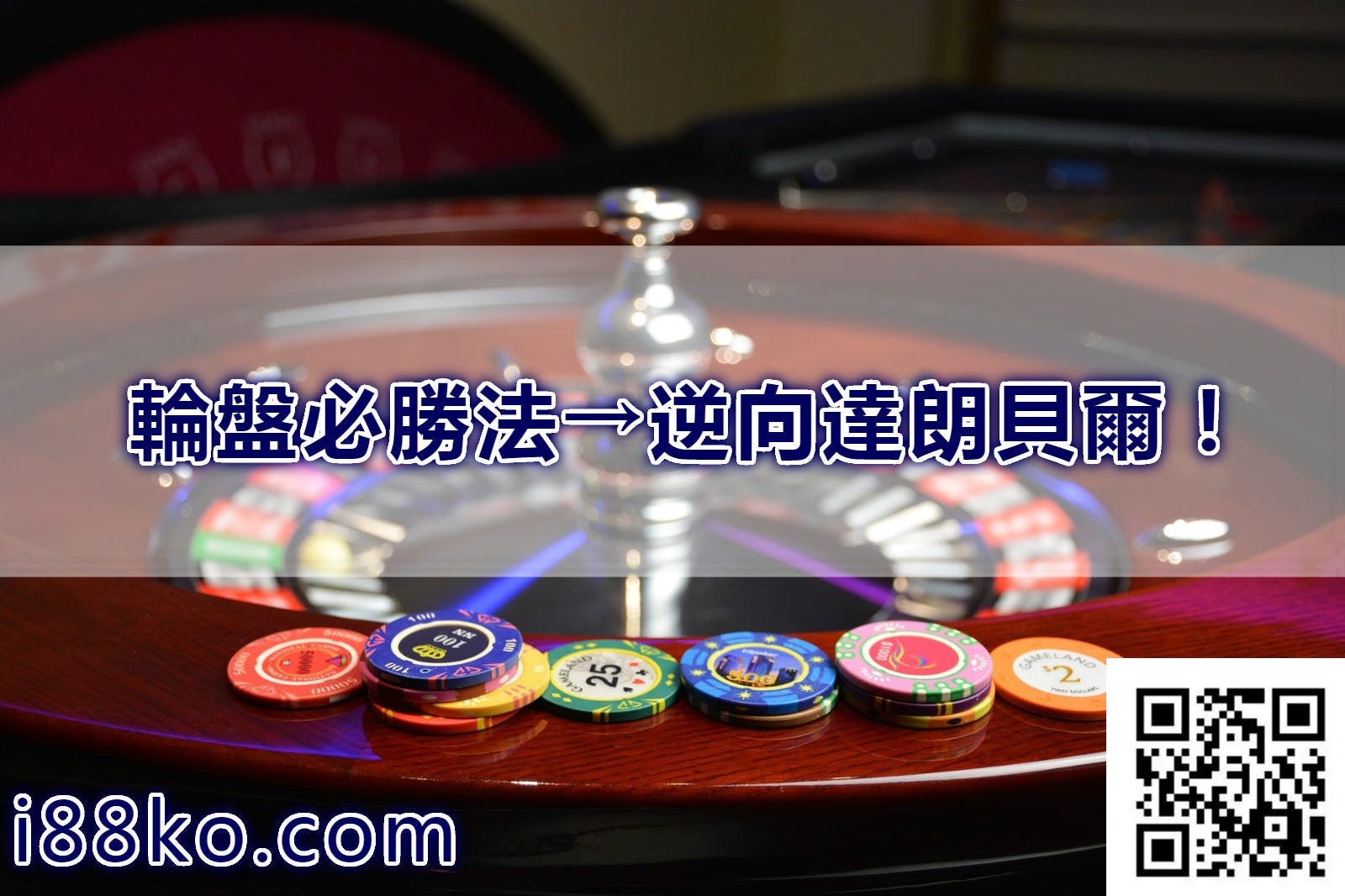 輪盤必勝法 逆向達朗貝爾 有在玩輪盤遊戲的玩家一定知道許多輪盤公式 今天i小編特別要來說的就是輪盤技巧 By Iko Medium 輪盤必勝法 逆向達朗貝爾 有在玩輪盤遊戲的玩家一定知道許多輪盤公式 今天i小編特別要來說的就是輪盤技巧 By Iko Medium