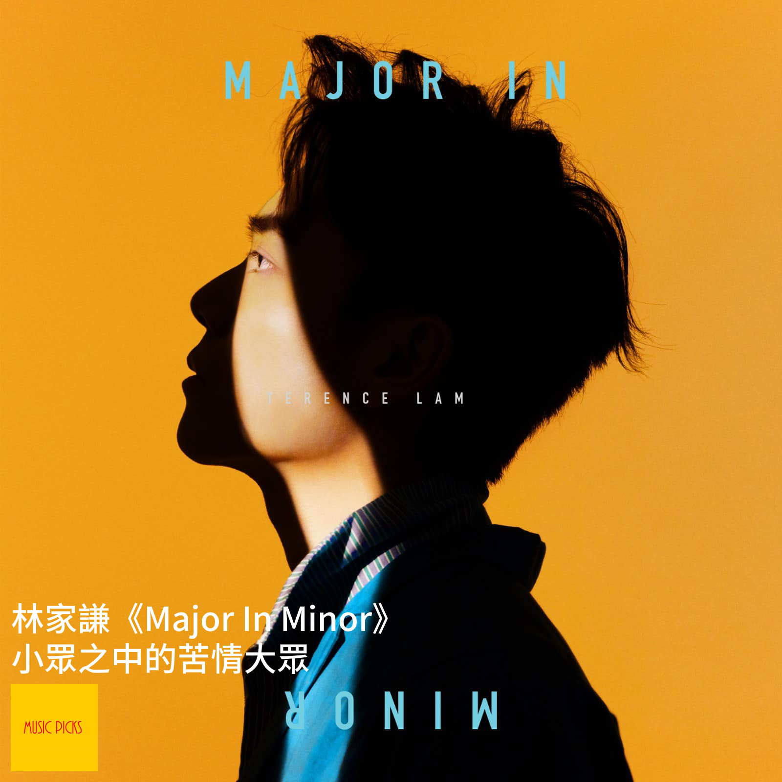 新碟選評 林家謙 Major In Minor 小眾之中的苦情大眾 By Music Picks Medium