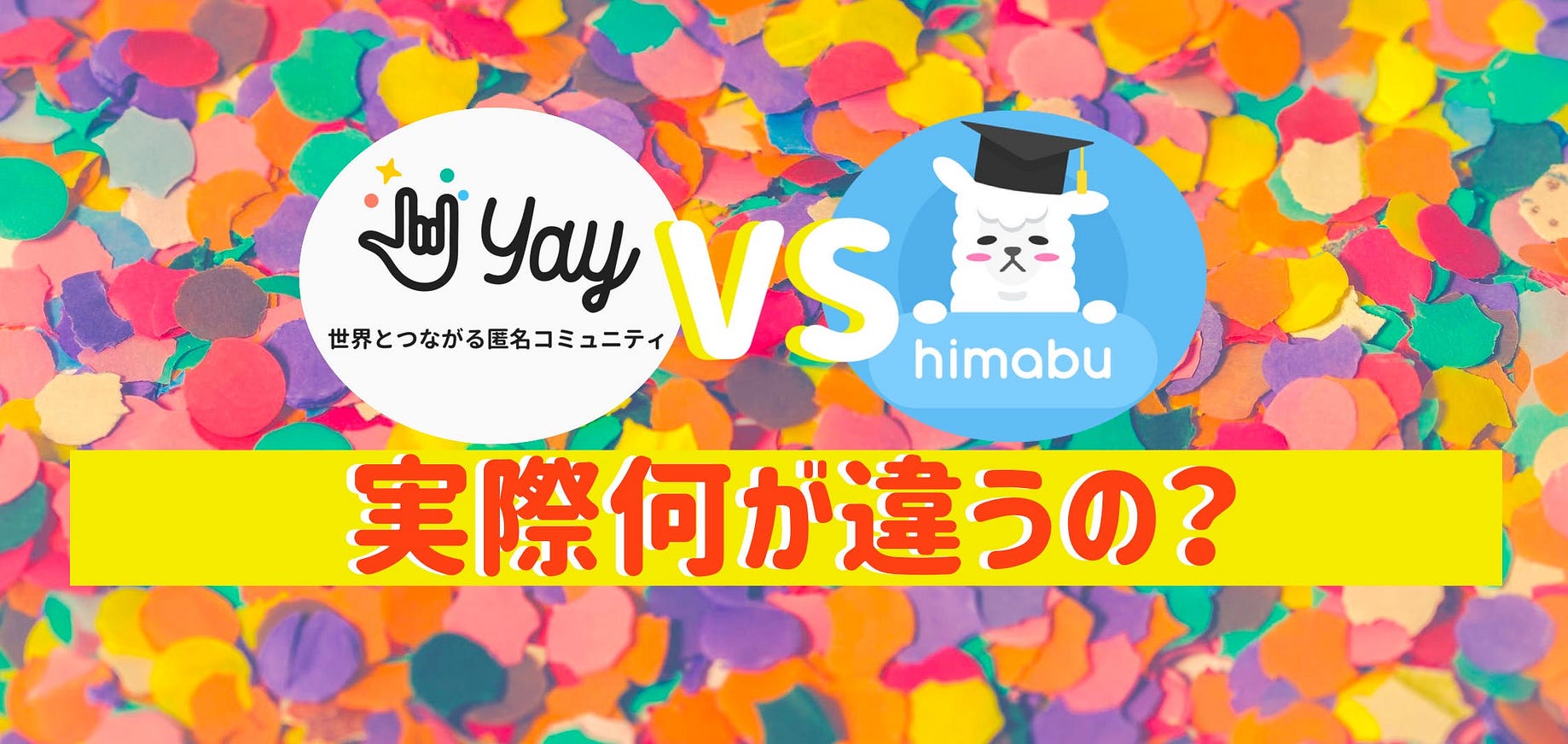 イェイとひま部の違いとは イェイの安全対策 どう変わった 徹底的解説 By パセロ博士 パセロ博士のひま部室 Medium