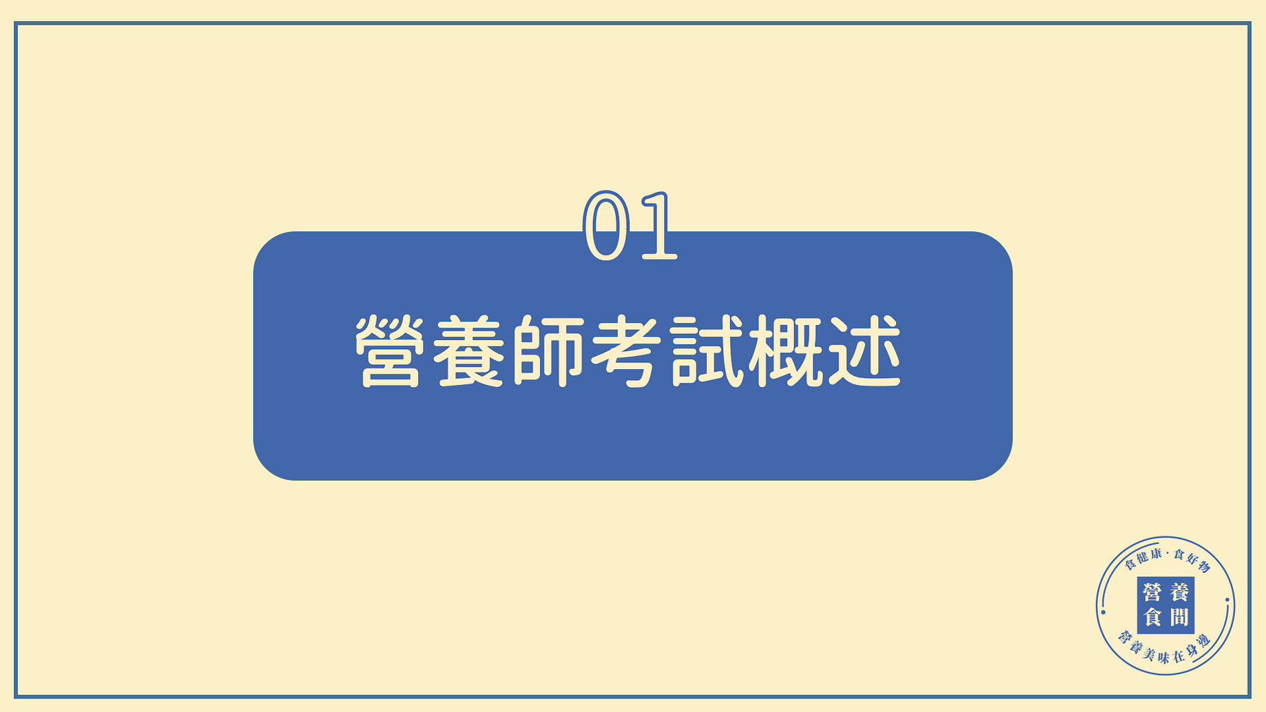 分享 準備營養師國考分享