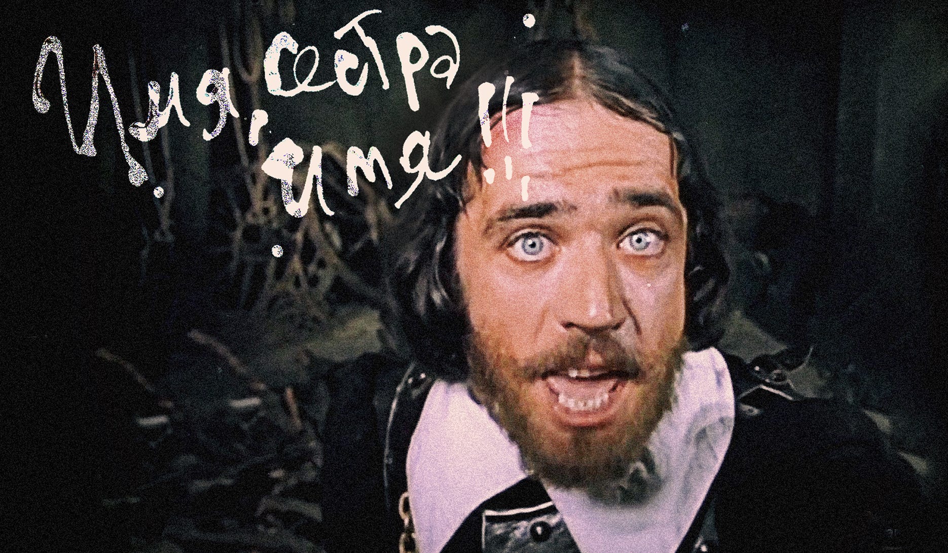 имя сестра имя мем. имя сестра имя три мушкетера. имя сестра имя видео. сестра имя сестра. джон фельтон три мушкетёра.