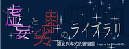 虛妄與卑劣的圖書館
