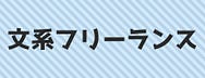 文系フリーランスって 食べていけるの？