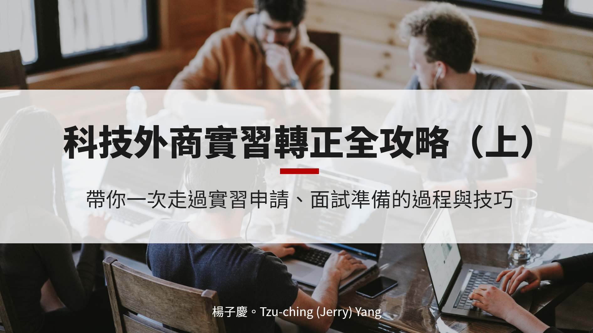 外商實習申請 履歷撰寫與面試準備 心得分享 上 面試經驗暨工作甘苦談 1111人力銀行