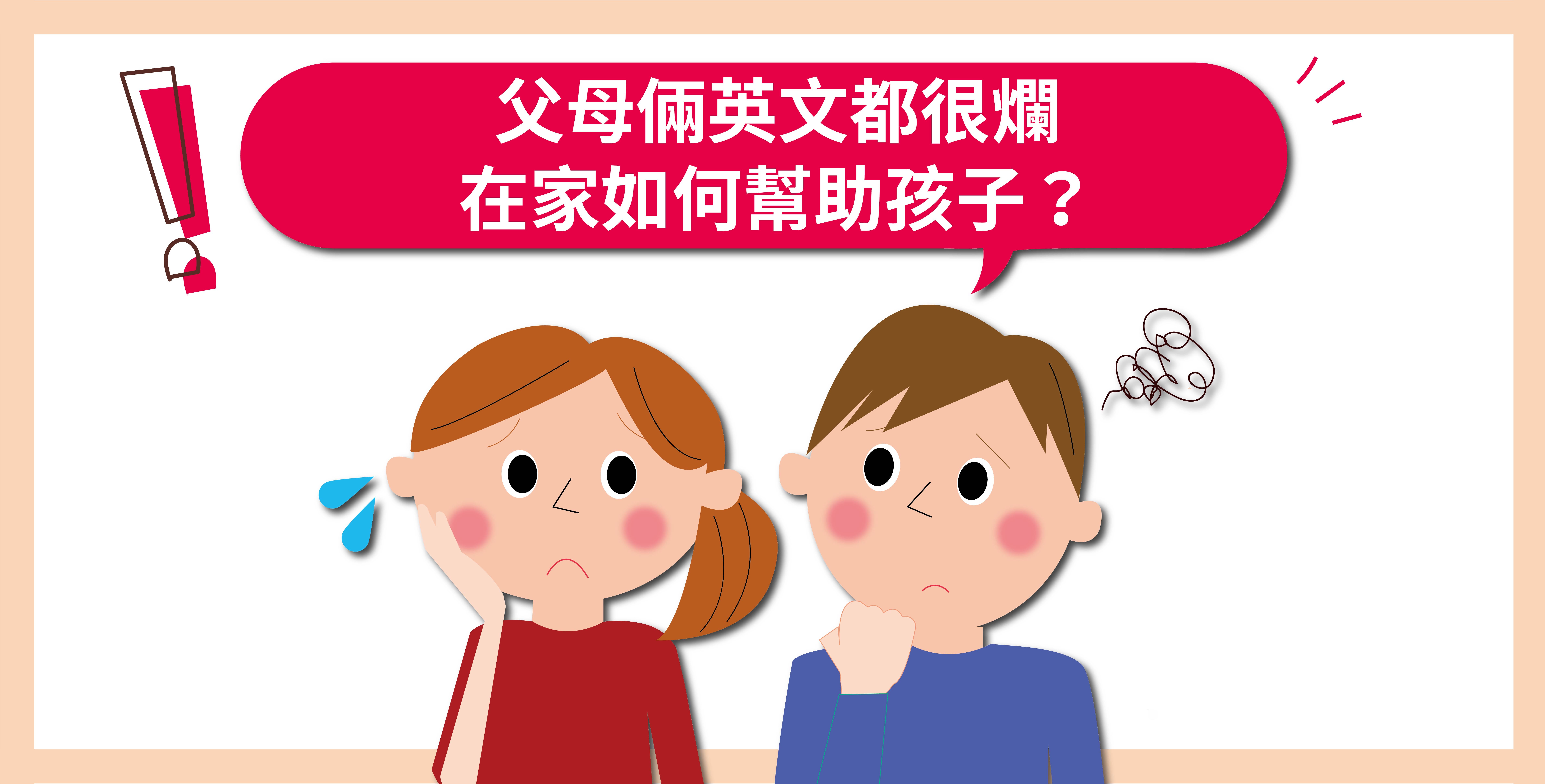 父母倆英文都很爛 在家如何幫助孩子 父母倆英文都很爛 在家如何幫助孩子 By 凡凡爸 寶寶學英語的秘訣 跟你想的不一樣 父母倆英文都很爛 在家如何幫助孩子 父母倆英文都很爛 在家如何幫助孩子 By 凡凡爸 寶寶學英語的秘訣 跟你想的不一樣